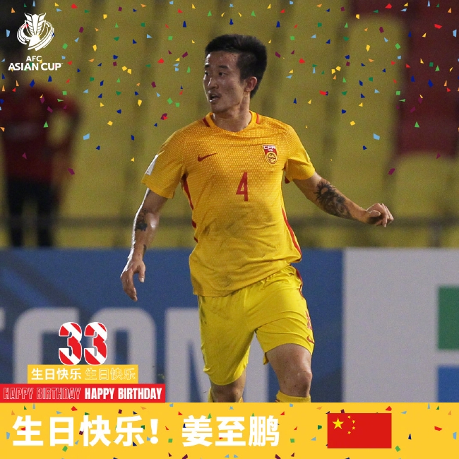亚足联官方送祝福姜至鹏33岁生日快乐 - 球会体育