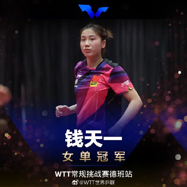 2023年WTT挑战赛德班站中国乒乓球队夺4冠 钱天一赢德比登顶女单！