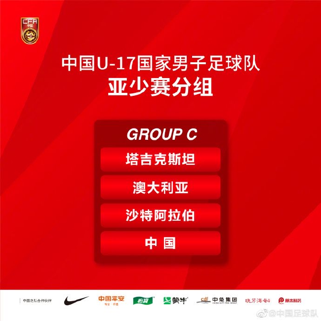 U17亚洲杯分组：国少与塔凶克沙特同组