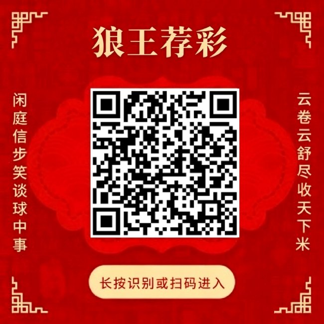 关注微信-狼王荐彩昨3场私推全红！扫码看方案