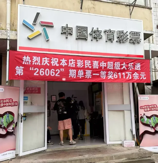中出一等奖的崇明19046网点