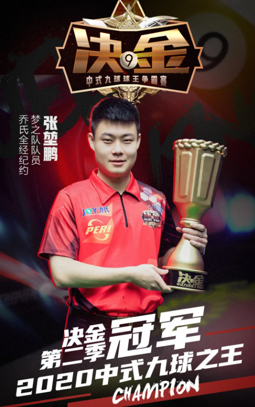 大鹏展翅称霸决金第二季张堃鹏加冕中式九球之王