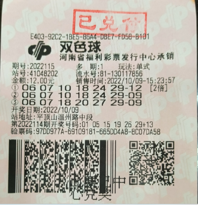中奖彩票