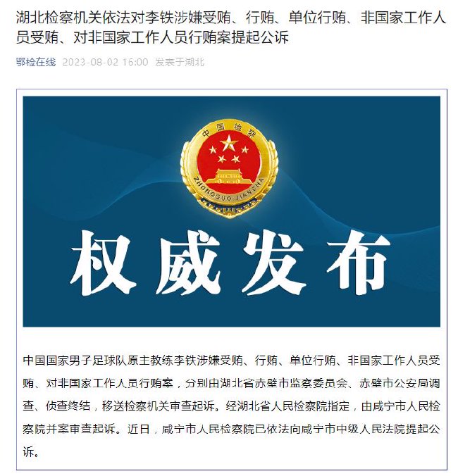 检察机关对李铁涉嫌受贿行贿等5项罪名提起公诉