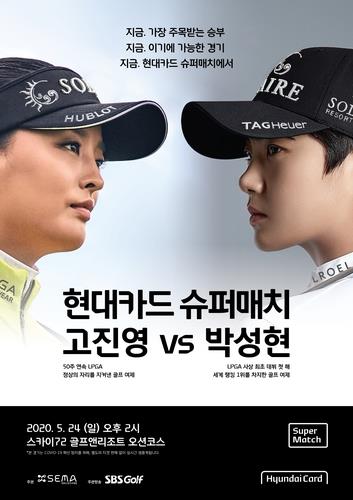 韩国组织一亿韩元奖金女子赛 高真荣与朴城炫逐