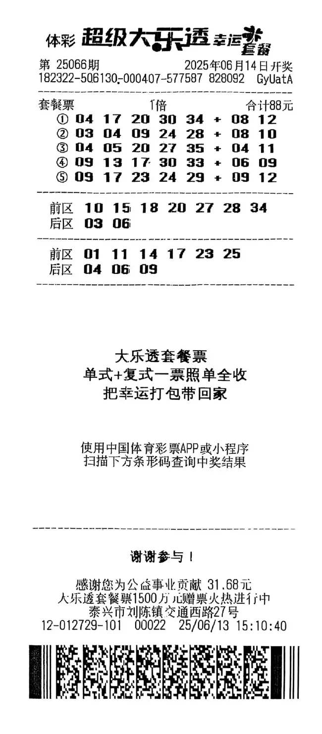 中奖彩票