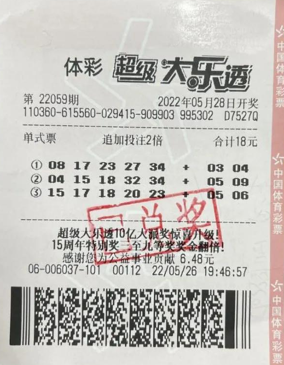 中奖彩票