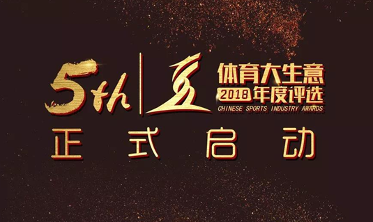 第五届体育大生意年度评选