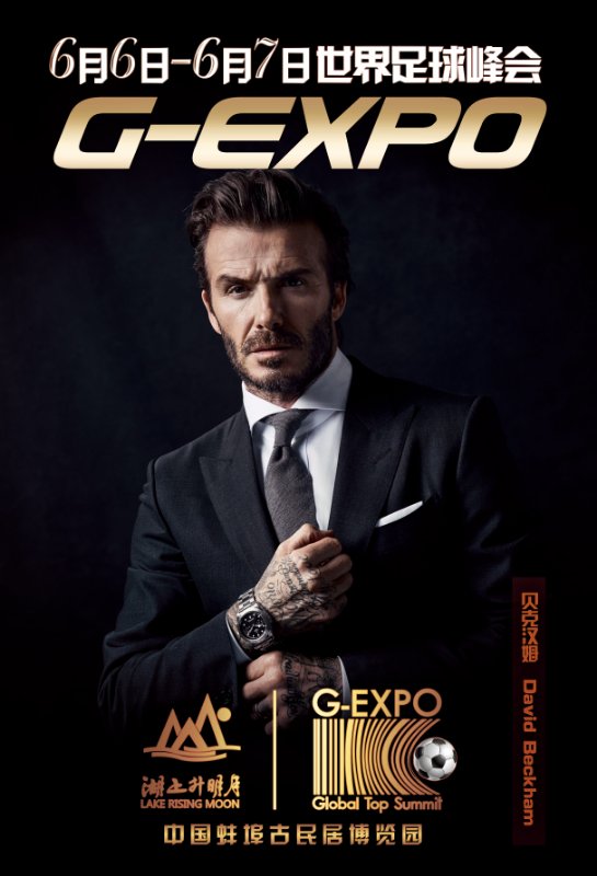 贝克汉姆确定6月来华