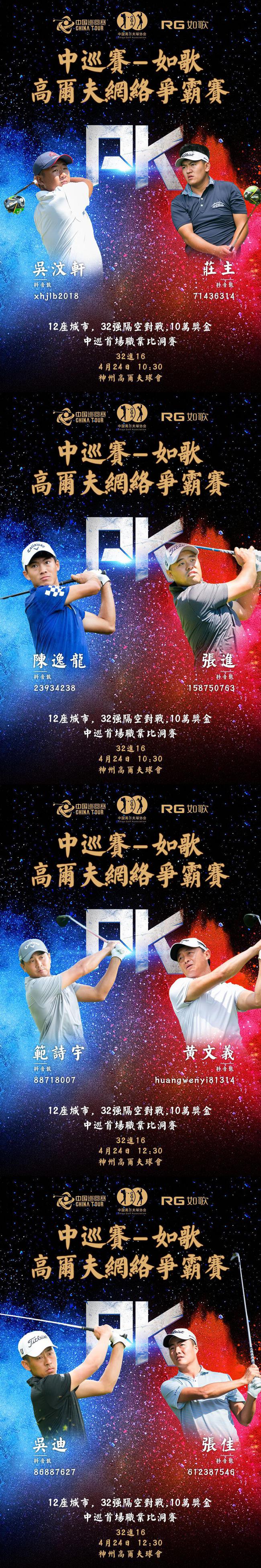 中巡赛-如歌网络比洞赛32强对阵公布 24日首轮开