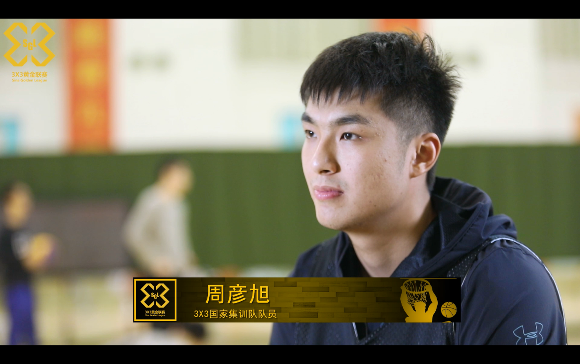 视频-3x3国家队队员周彦旭接受新浪体育采访