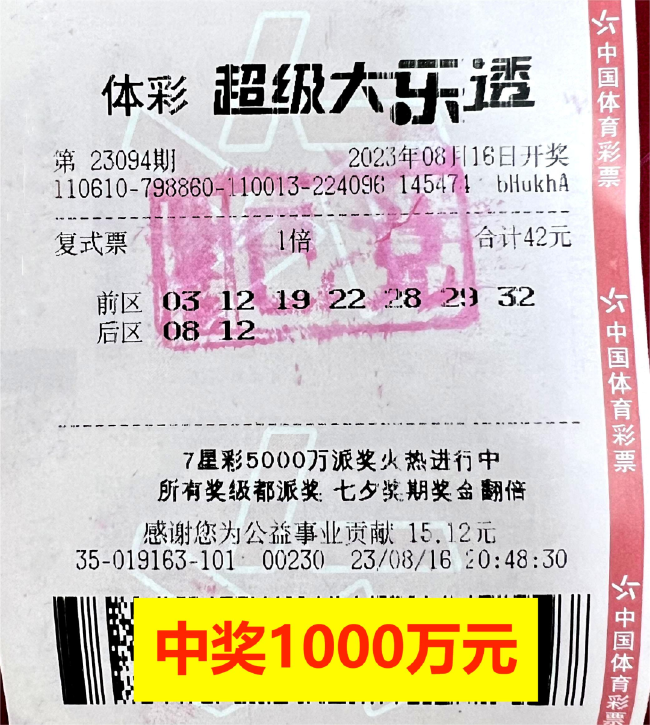 中奖彩票