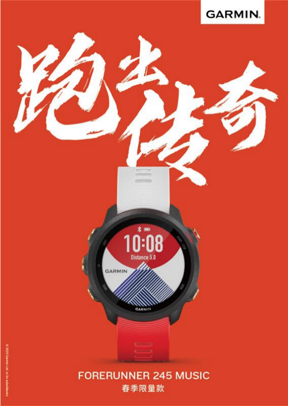 跑出传奇!Forerunner 245M运动腕表春季限量款发售