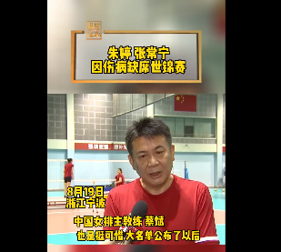 中国女排主教练蔡斌为朱婷张常宁缺席世锦赛可惜！