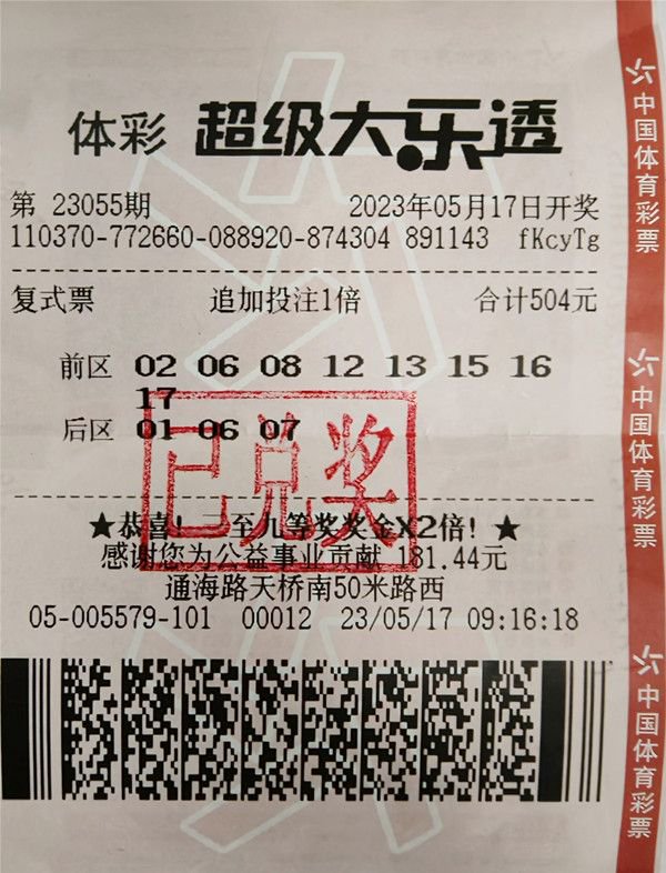 中奖彩票