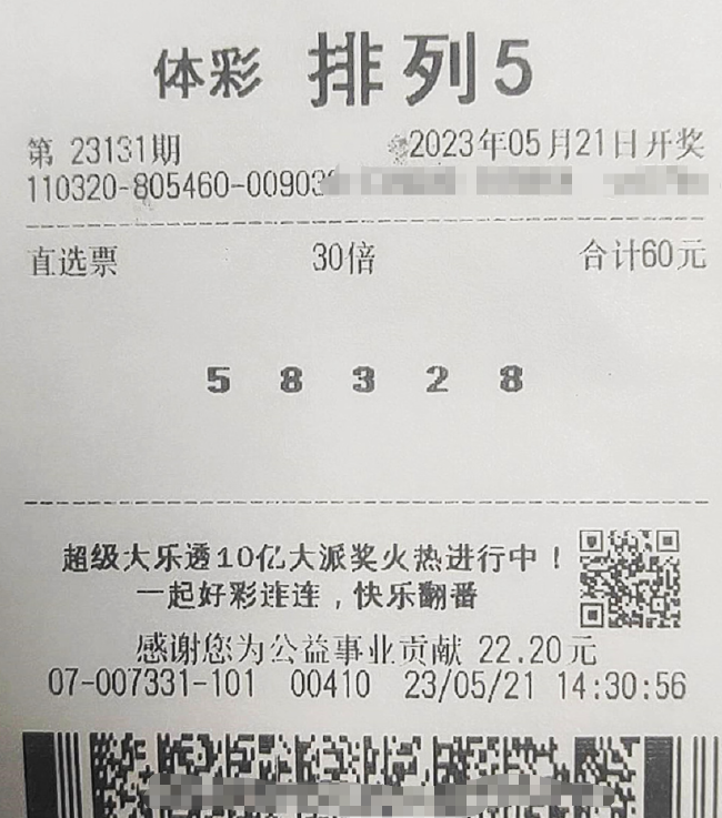 中奖彩票