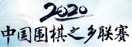 2020中国围棋之乡联赛