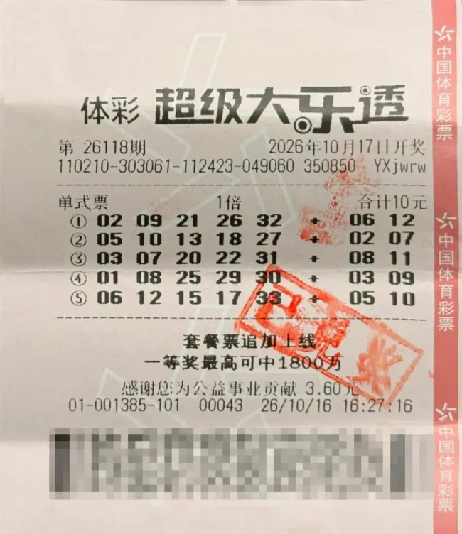 中奖彩票