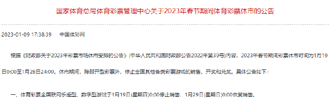 体彩春节休市公告：足篮单场竞猜1月18日22点停售