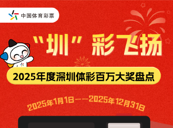2025年度深圳体彩百万大奖盘点