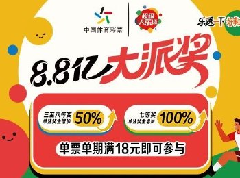 大乐透8.8亿大派奖今晚开奖！