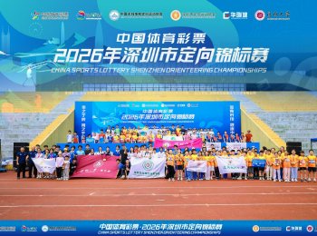 中国体彩・2026深圳市定向锦标赛开跑