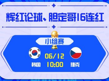 世界杯第1比赛日:韩国VS捷克