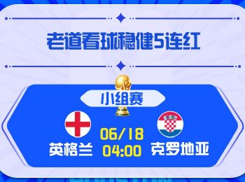 世界杯第7比赛日：英格兰vs克罗地亚