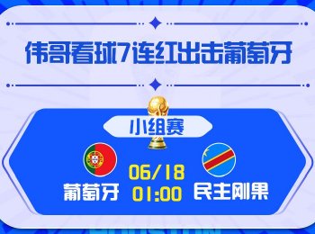 世界杯第7比赛日：葡萄牙vs民主刚果