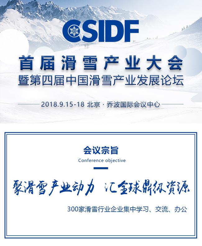 第三节中国滑雪产业发展论坛参会成员大合影