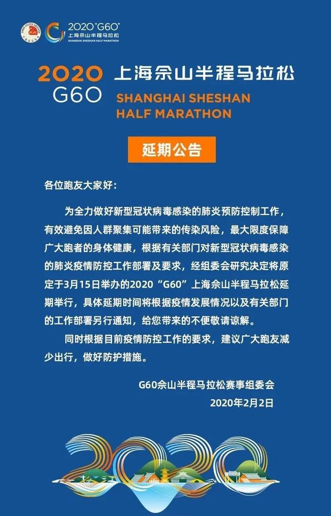 2020上海佘山半马宣布延期