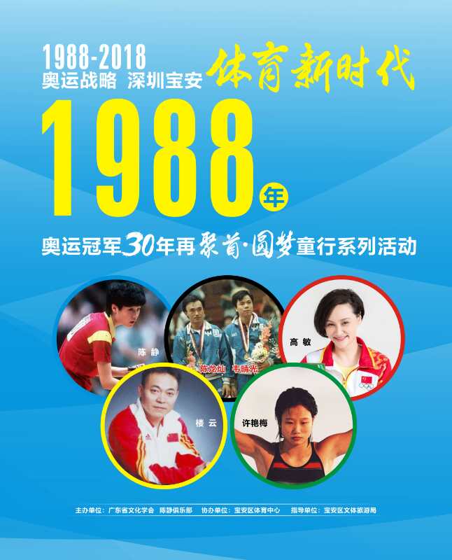 汉城奥运6位冠军30周年再聚首圆梦童行宣传奥运精神