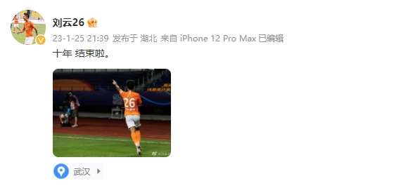 武汉长江解散球员刘云唏嘘告别：十年结束啦 - 速球吧