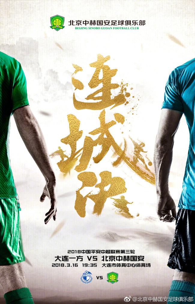 北京国安比赛海报