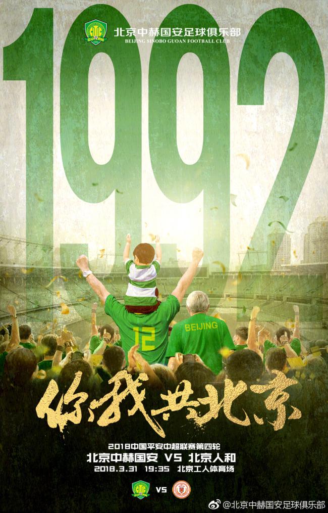 国安本场比赛主题海报