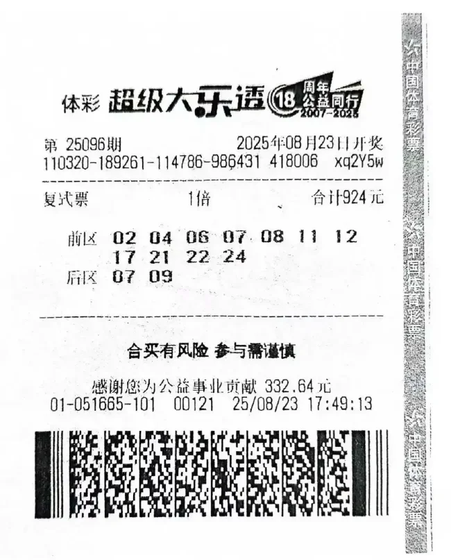 中奖彩票
