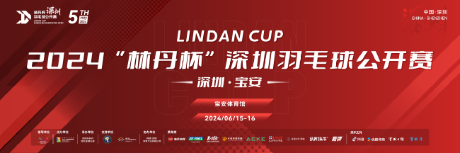 2024第五屆林丹杯深圳羽毛球公開賽圓滿落幕 - 新浪香港