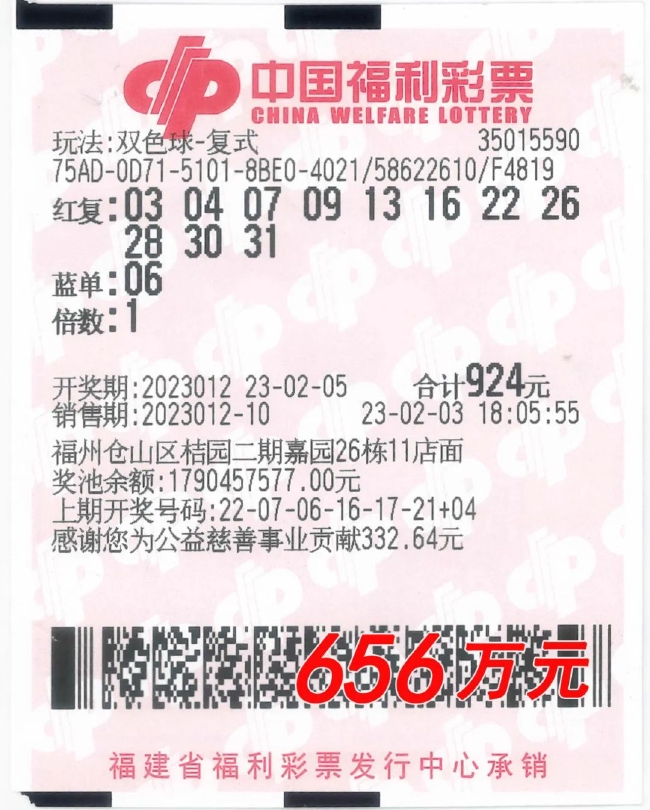 中奖彩票