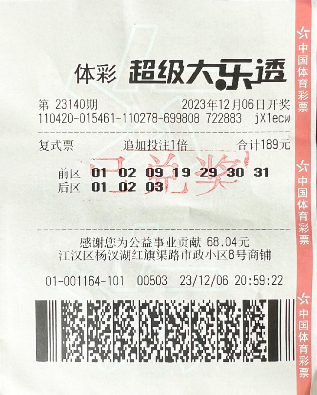 中奖彩票
