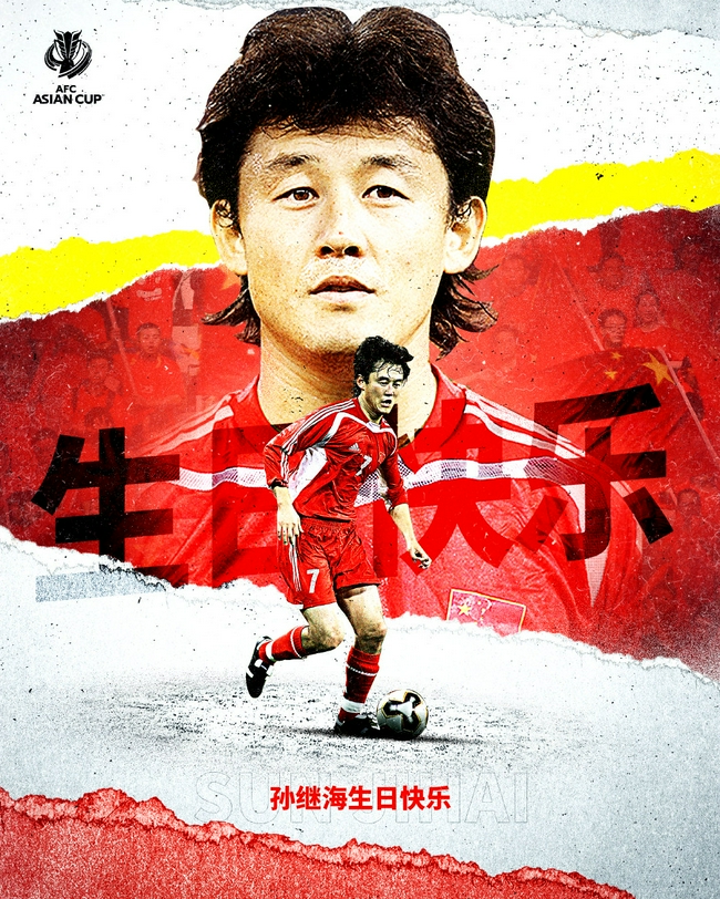 亚洲杯官方为孙继海庆祝生日：他是中国足球留洋的旗帜！