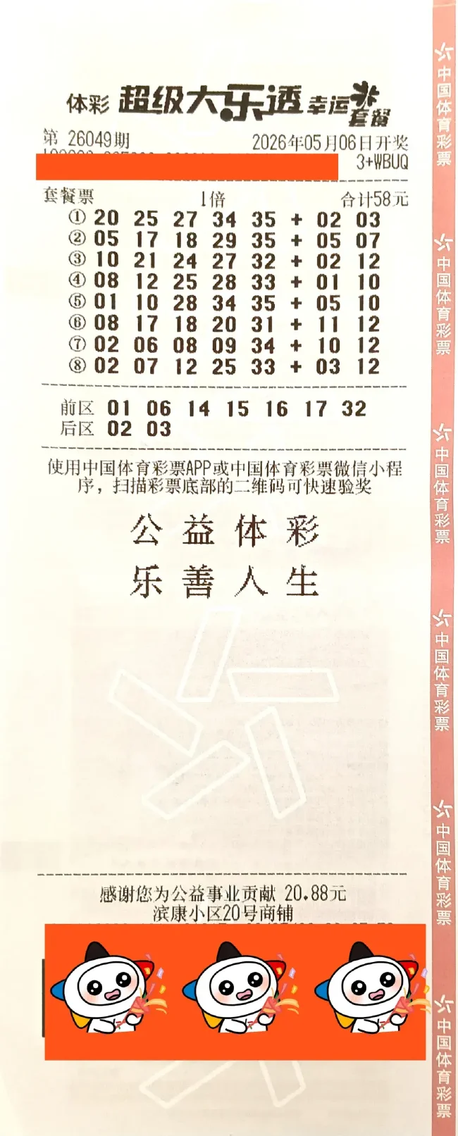 中奖彩票