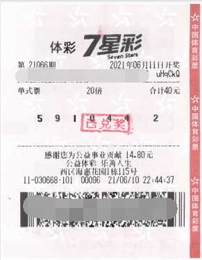 体彩7星彩第21066期1亿元中奖彩票