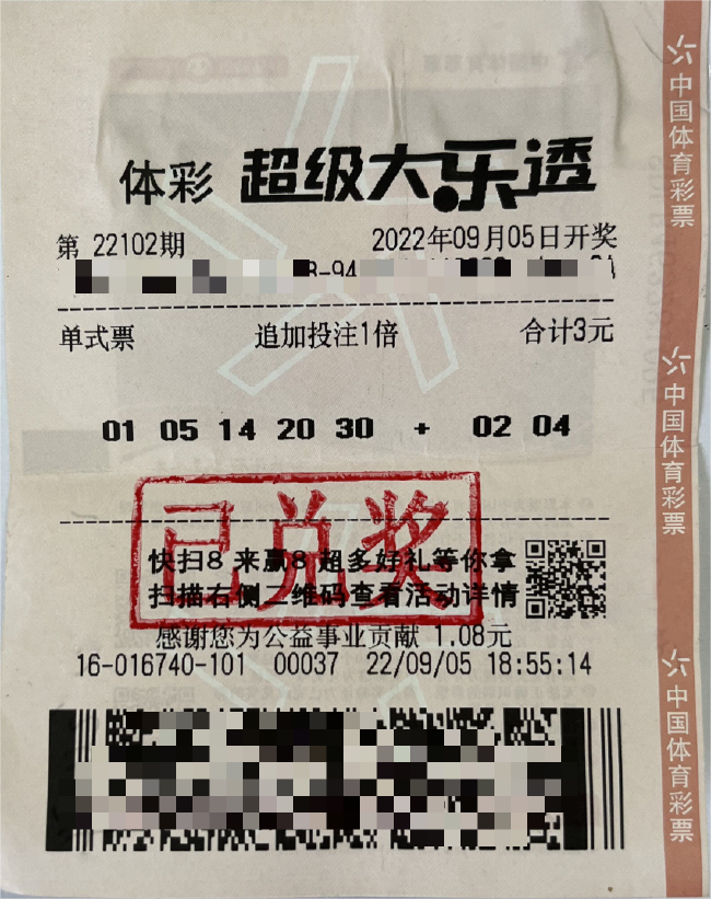 中奖彩票
