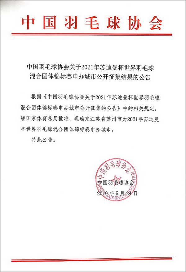 中国羽协官网公告