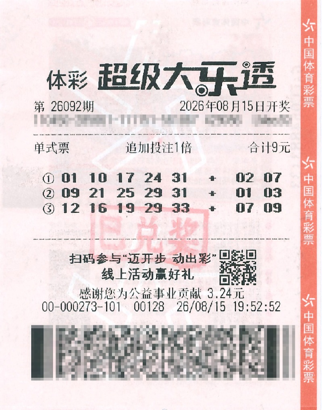 中奖彩票