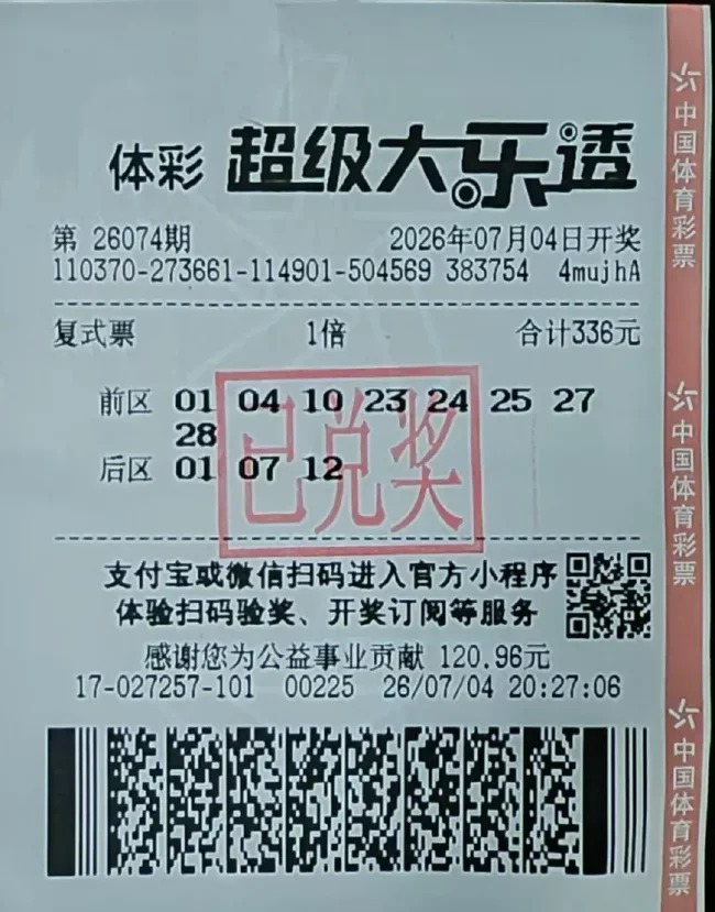 中奖彩票