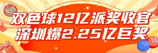 双色球12亿派奖收官：深圳爆2.25亿 开3注封顶奖