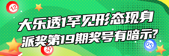 大乐透1罕见形态现身 派奖第19期奖号有暗示?