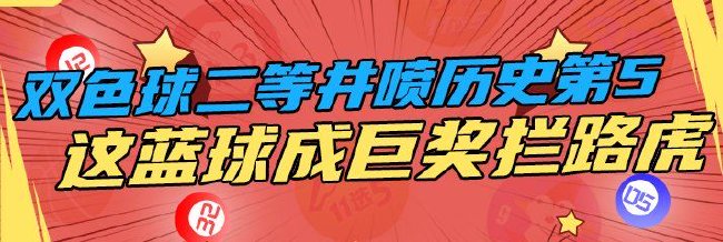 双色球二等井喷创纪录！这1蓝球竟是巨奖拦路虎