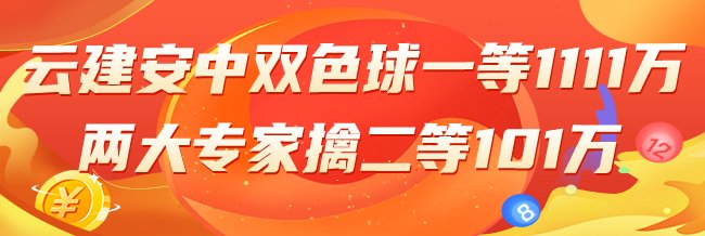 精选双色球专家：云建安中一等1111万!2人中101万
